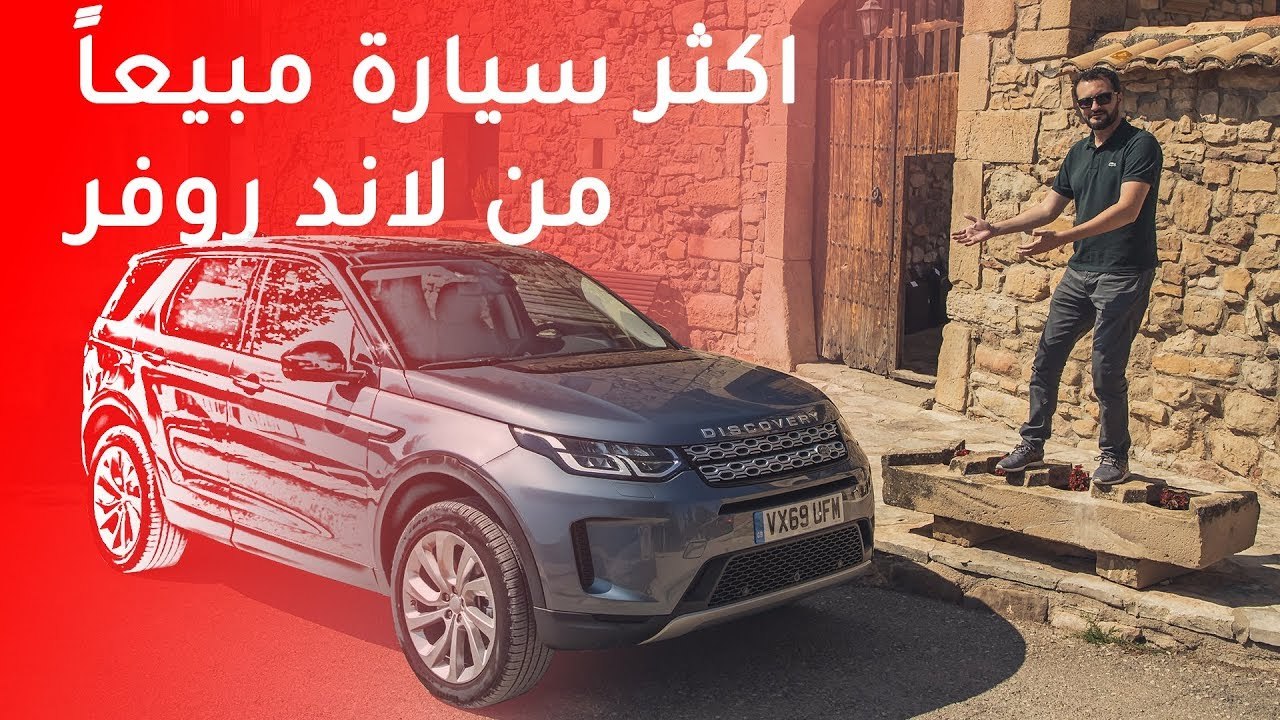 Discovery Sport 2020 ديسكفري سبورت