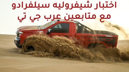 تجمع و تطعيس سيارات شيفروليه سلفرادو بصحراء دبي