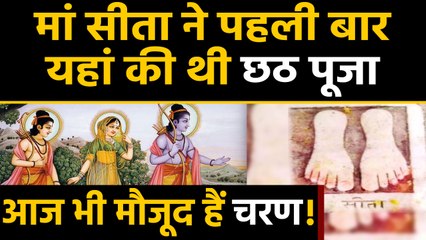 Chhath Puja Special: मां सीता ने पहली बार यहां की थी छठ पूजा, आज भी मौजूद है चरण चिन्ह । वनइंडिया
