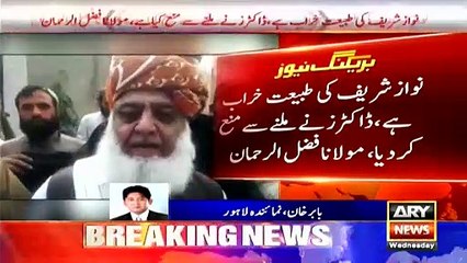 میاں صاحب سے ملنے کے لئے جانا چاہتاتھا، مولانافضل الرحمان ڈاکٹرز نے رابطہ کیا اورکہا علاج جاری ہےملاقات نہ کی جائے،مولانافضل الرحمان