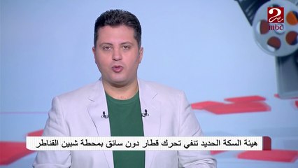 هيئة السكة الحديد تنفي تحرك قطار بدون سائق بمحطة شبين القناطر