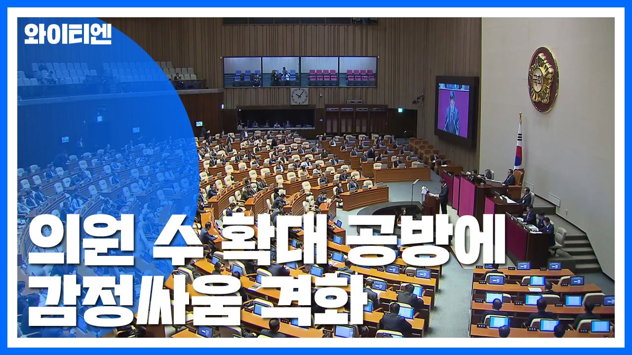 나경원 "고소" vs 심상정 "해봐"...의원 수 확대 공방에 감정싸움 격화 / YTN