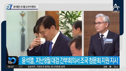 윤석열은 조국을 도우려 했었다