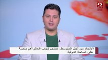 الاتحاد من أجل المتوسط: منتدى شباب العالم أهم منصة على الساحة الدولية