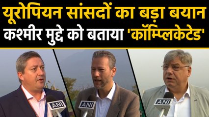 European MPs ने Kashmir की स्थिति को बताया 'Complicated' । वनइंडिया हिंदी