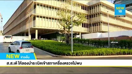 ส.ส.เต้ ให้ลองนำระเบิดเข้าสภาเครื่องตรวจไม่พบ | NEW18