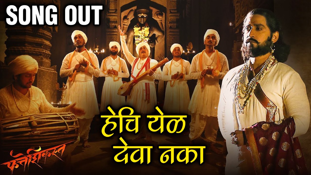 Fatteshikasta | हेचि येळ देवा नका | Song Out | Mrunal Kulkarni, Chinmay Mandlekar