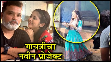 Gayatri Datar | गायत्रीचा नवीन प्रोजेक्ट | Tula Pahte Re, Nimma Shimma Rakshas