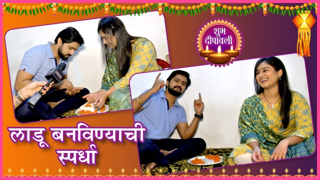 He Mann Bawre | शशांक आणि मृणालमध्ये रंगली लाडू बनविण्याची स्पर्धा | Shashank Ketkar, Mrunal Dusanis