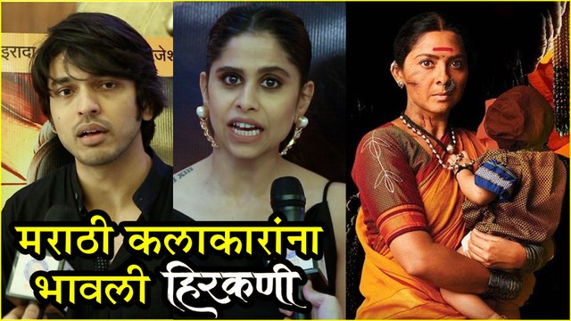 Hirkani Grand Premier Celebrity Review मराठी कलाकारांना भावली हिरकणी Sai Tamhankar, Lalit Prabhakar