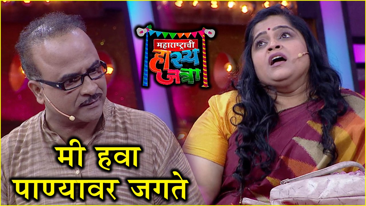 Maharashtrachi Hasya Jatra | मी हवा-पाण्यावर जगते | Sony Marathi