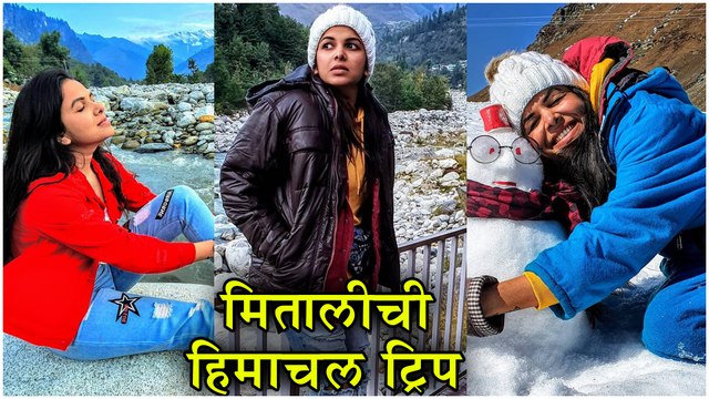 Mitali Mayekar | मितालीची हिमाचल ट्रिप | Siddharth Chandekar | Urfi, Freshers