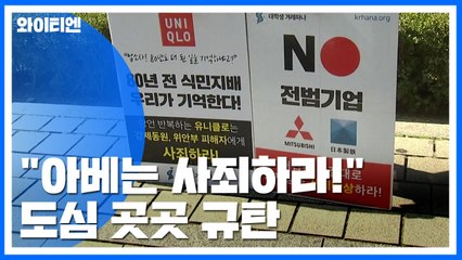 "배상은커녕 보복"...도심 곳곳 아베 규탄 / YTN