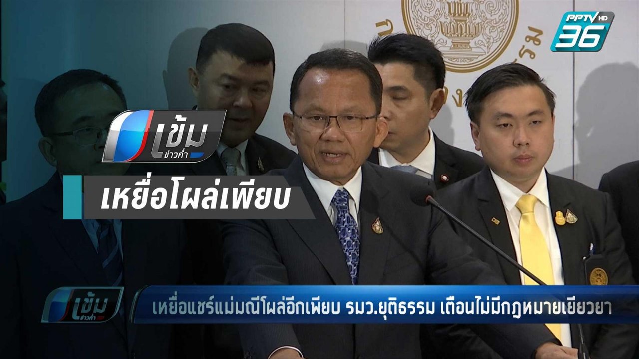 เหยื่อแชร์ “แม่มณี” โผล่อีกเพียบ รมว.ยุติธรรม เ...
