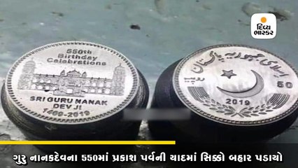 ગુરુ નાનક દેવના 550માં પ્રકાશ પર્વની યાદમાં સિક્કો બહાર પાડવામાં આવ્યો