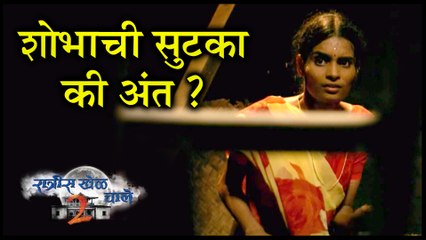 Ratris Khel Chale 2 | शोभाची सुटका की अंत ? | Episode Update | Zee Marathi