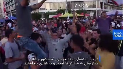 لبنان؛ از شادی شبانه معترضان تا واکنش محتاطانه ایران به استعفای حریری