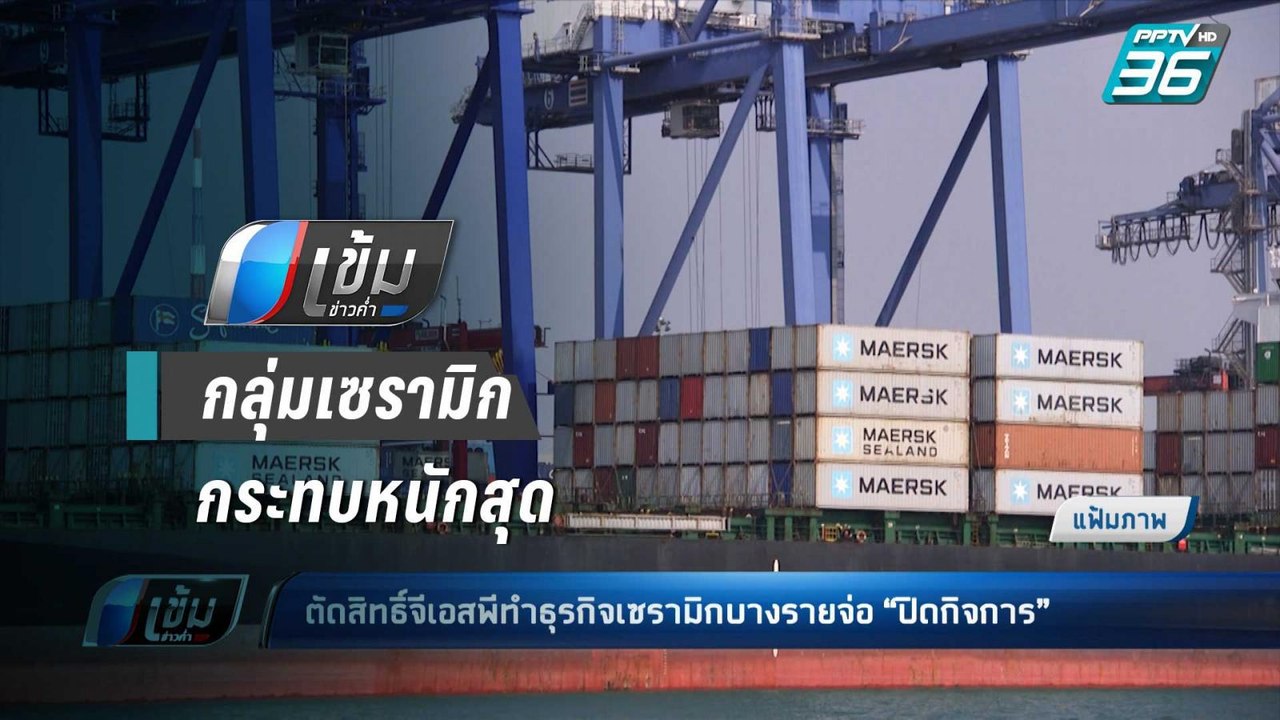 กลุ่มเซรามิก จี้ รบ.เร่งเจรจาสหรัฐฯ เลิกตัดจีเอสพี  ชี้บางรายจ่อปิดกิจการ | เข้มข่าวค่ำ