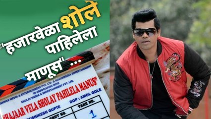 Siddharth Jadhav | 'हजार वेळा शोले पाहिलेला माणूस' |