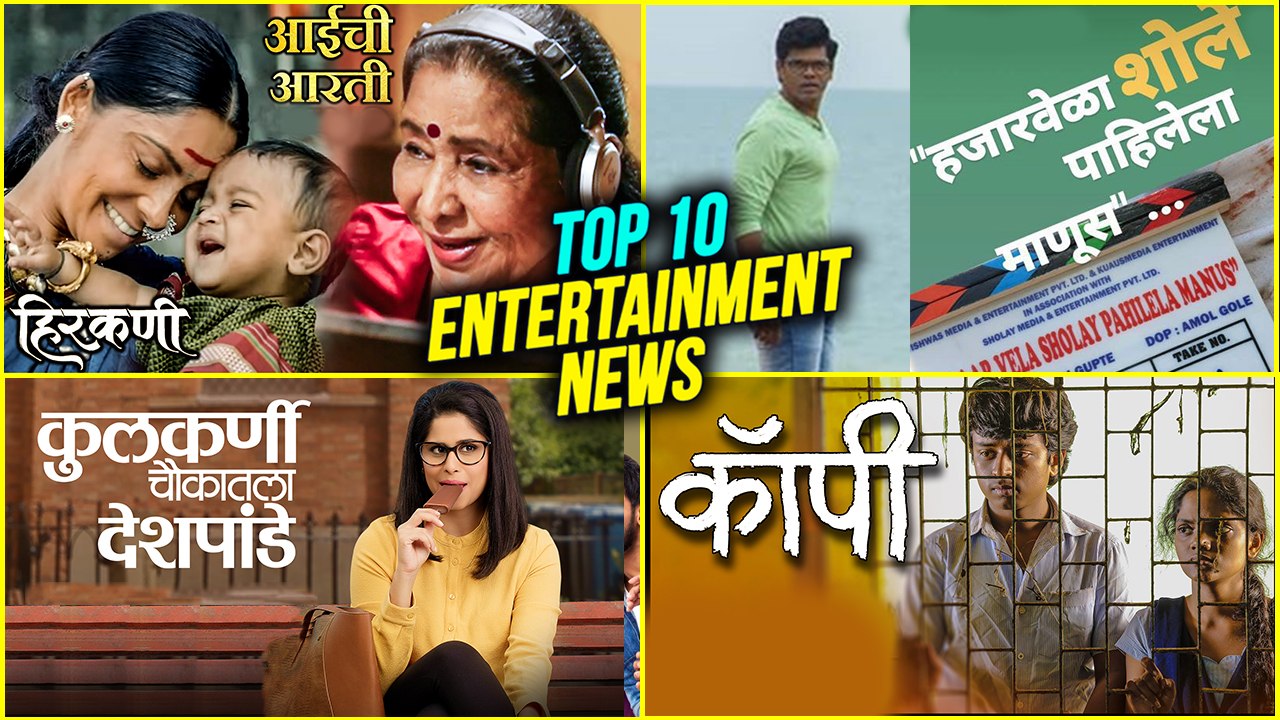 Top 10 Marathi Entertainment News  Weekly Wrap  Saie Manjrekar, Copy Marathi Movie