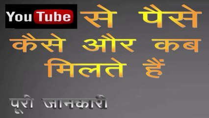 youtube se paise kab aur kaise milte hai /