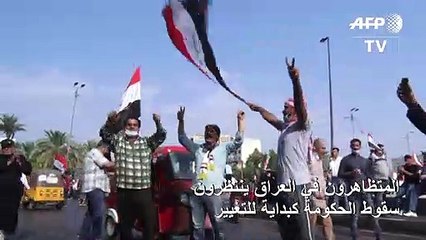 المتظاهرون في العراق ينتظرون سقوط الحكومة كبداية للتغيير