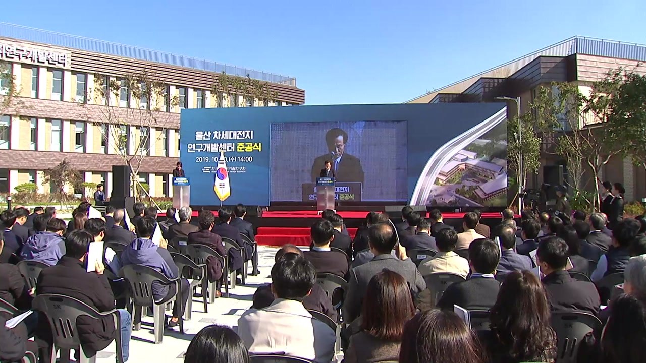 [울산] '울산 차세대 전지 연구개발센터' 준공 / YTN