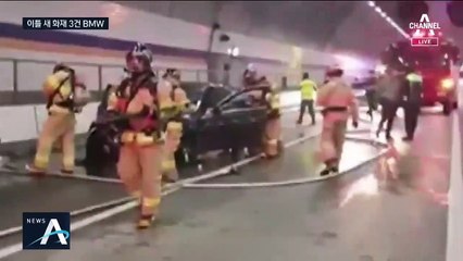 BMW 악몽 재현?…이틀 새 주행하던 차량 3대 화재