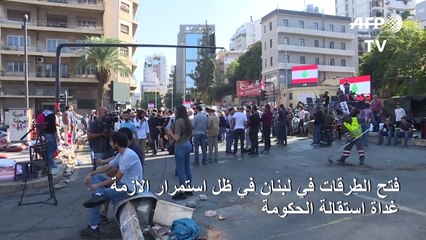 فتح الطرقات في لبنان في ظل استمرار الأزمة غداة استقالة الحكومة