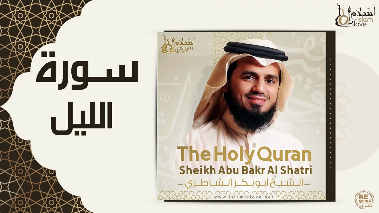 الشيخ ابو بكر الشاطري - سورة الليل