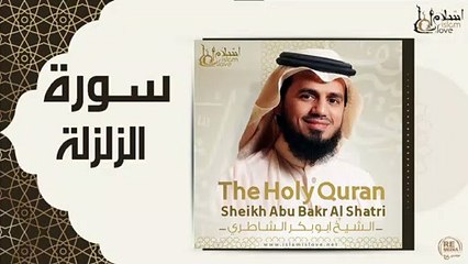 الشيخ ابو بكر الشاطري - سورة الزلزلة
