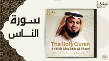 الشيخ ابو بكر الشاطري - سورة الناس
