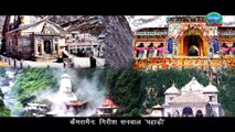 Uttarakhand Geet | Devbhoomi Uttarakhand song| Chaar Dham | Badrinath | Kedarnath | Gangotri |Yamunotri | New Uttarakhandi song| latest Garhwali song| latest Kumauni song| Singer-Bhupendra Basera