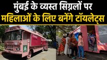 Mumbai में Busy Signals पर Women के लिए बनेंगे Toilets, Brest Feeding की भी Facility |वनइंडिया हिंदी