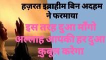 Dua l Hazrat Ibrahim Bin Adham Farman About Dua l दुआ कुबुल न होने की वजह l By AMAL FOR WORLD