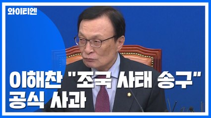 이해찬 "조국 사태 송구"...소신파 "사과로는 부족" / YTN