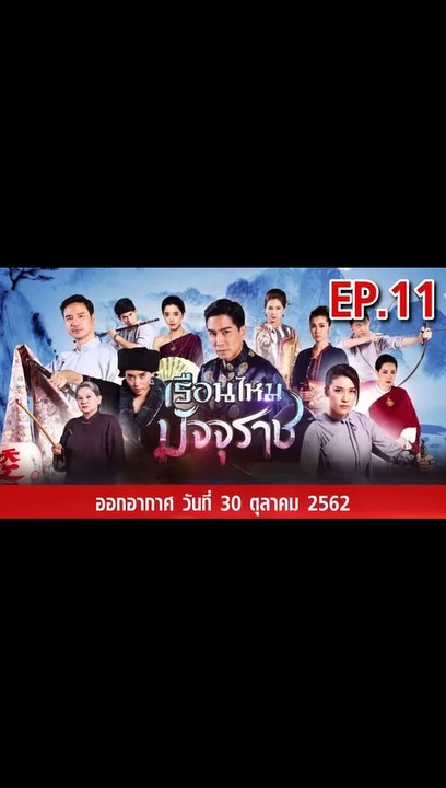 เรือนไหมมัจจุราช EP.11  ตอนที่.8 วันที่ 30 ตุลาคม 2562