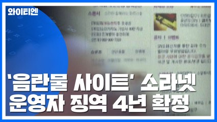 대법 "범죄 전부 인정"...소라넷 운영자 징역 4년 확정 / YTN