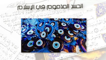 أنواع - الحسد - في الإسلام  " وكيفية الوقاية منه "