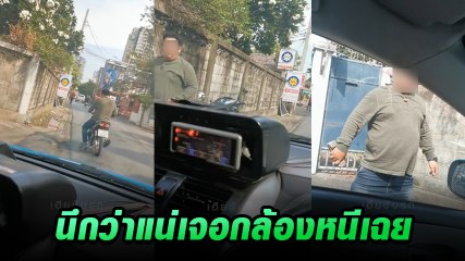 จยย. หัวร้อนหยิบหินพร้อมขว้าง แต่ต้องถอยเมื่อเจอกล้อง