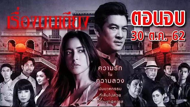 เรื่องบนเตียง SLEEPLESS SOCIETY ตอนจบ EP.13 ย้อนหลัง วันที่ 30 ตุลาคม 2562 ล่าสุด