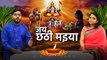 Chhath Puja 2019: सूर्य की आराधना का महापर्व, जानिए Chhath का पूरा विधि विधान | वनइंडिया हिंदी