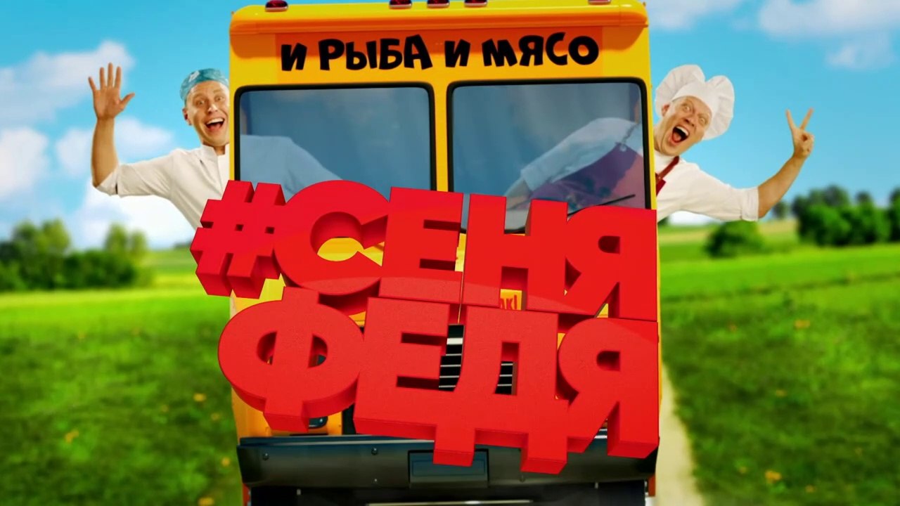 СеняФедя (3 сезон, 13 серия) (2019) смотреть онлайн