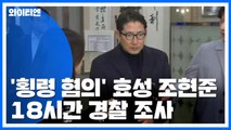 '횡령 혐의' 효성 조현준 회장 18시간 경찰 조사 / YTN