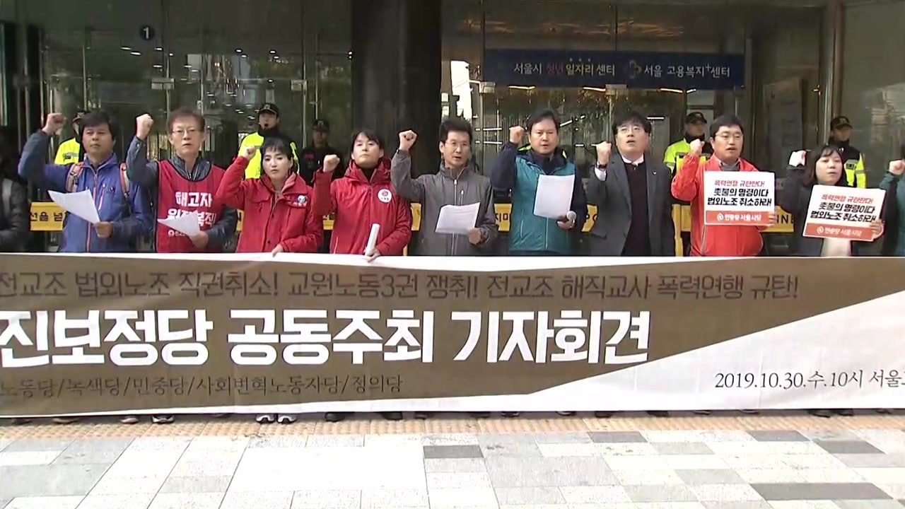 '노동청 점거' 전교조 해직교사 석방...정의당 "법외노조 직권 취소" / YTN
