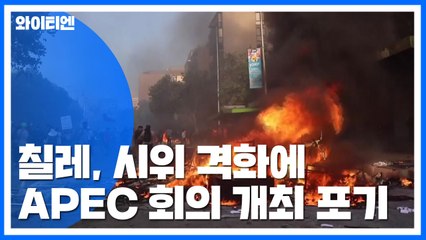 칠레, 반정부 시위 격화에 APEC 회의 개최 포기 / YTN