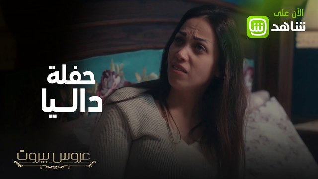 عروس بيروت | ما سبب فرحة داليا يا ترى؟