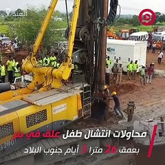 شاهد: وفاة طفل هندي بعد سقوطه في بئر عمقه 26 مترًا