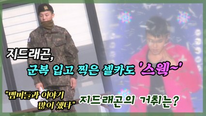 지드래곤, 전역 기념 사진 대방출 '추억팔이'