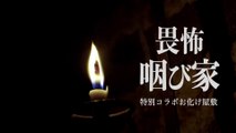映画『シライサン』× お化け屋敷「畏怖 咽び家」コラボ企画CM